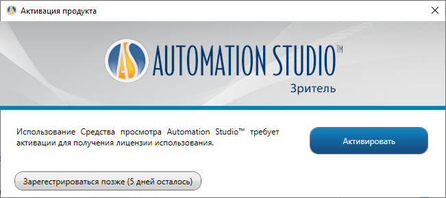 Установка средства просмотра Automation Studio